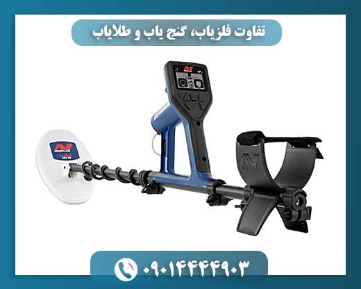 تفاوت فلزیاب، گنج یاب و طلایاب 09014444903