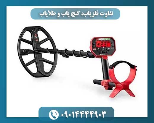 تفاوت فلزیاب، گنج یاب و طلایاب 09014444903