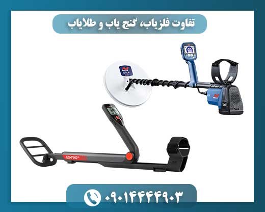 تفاوت فلزیاب، گنج یاب و طلایاب 09014444903