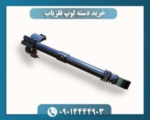 خرید دسته لوپ فلزیاب 09014444903
