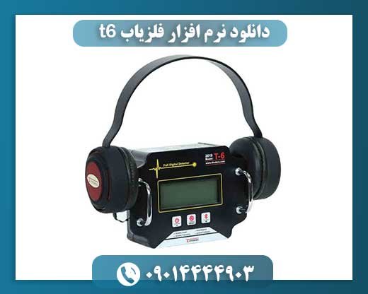 دانلود نرم افزار فلزیاب t6 09014444903