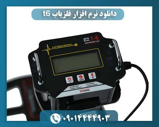 دانلود نرم افزار فلزیاب t6 09014444903