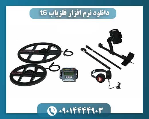 دانلود نرم افزار فلزیاب t6 09014444903