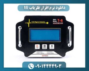 دانلود نرم افزار فلزیاب t6 09014444903