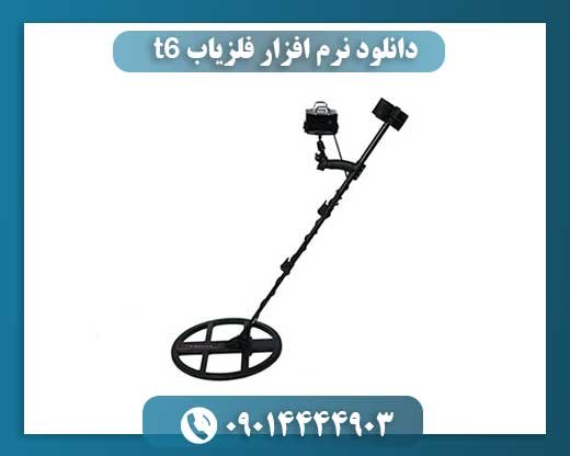 دانلود نرم افزار فلزیاب t6 09014444903