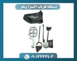 دستگاه فلزیاب اکسترا ویجر 09014444903