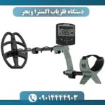 دستگاه فلزیاب اکسترا ویجر 09014444903
