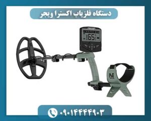 دستگاه فلزیاب اکسترا ویجر 09014444903
