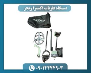دستگاه فلزیاب اکسترا ویجر 09014444903