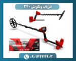 فلزیاب ونکویش ۳۴۰ 09014444903