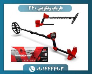 فلزیاب ونکویش ۳۴۰ 09014444903