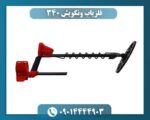 فلزیاب ونکویش ۳۴۰ 09014444903