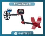 فلزیاب ونکویش ۳۴۰ 09014444903