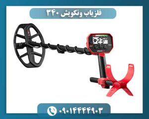 فلزیاب ونکویش ۳۴۰ 09014444903