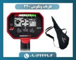 فلزیاب ونکویش ۳۴۰ 09014444903