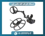 دستگاه فلزیاب گلد مکس پاور 09014444903