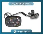 دستگاه فلزیاب گلد مکس پاور 09014444903