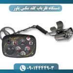 دستگاه فلزیاب گلد مکس پاور 09014444903