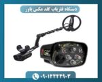 دستگاه فلزیاب گلد مکس پاور 09014444903
