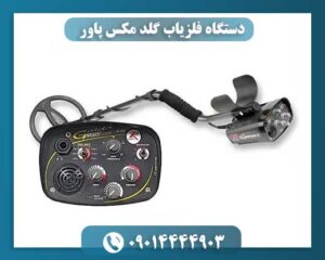 دستگاه فلزیاب گلد مکس پاور 09014444903