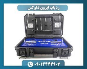 ردیاب اپرون دلوکس 09100061387