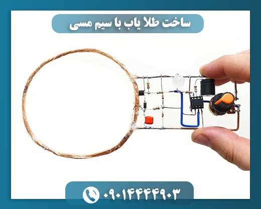 سیم مسی و راز طلا: ساخت فلزیاب ساده برای جستجوی گنج 09014444903