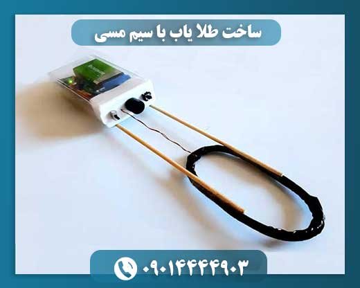 ساخت طلا یاب با سیم مسی 09014444903
