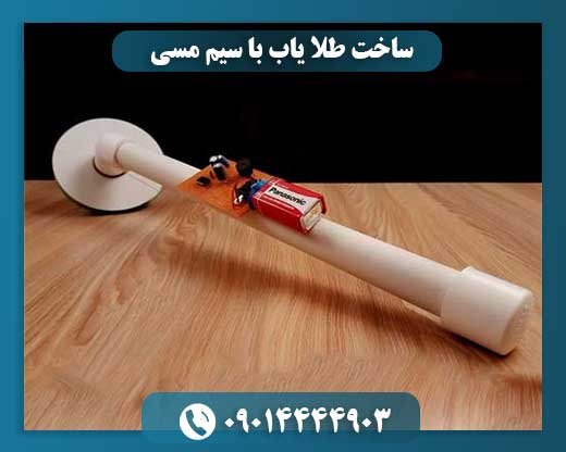 طلایاب DIY: چگونه با سیم مسی، فلزات گرانبها را بیابید؟ 09014444903