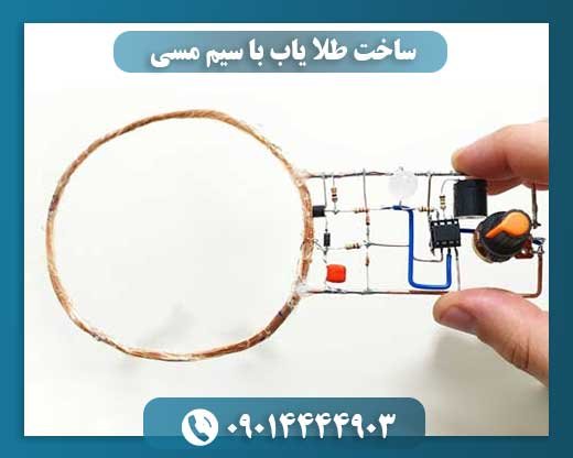 ساخت طلا یاب با سیم مسی 09014444903