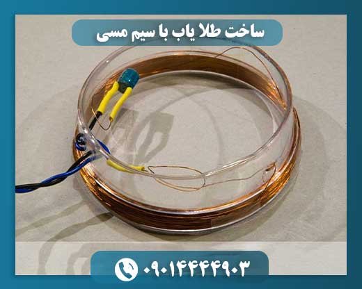 گنجیابی با سیم مسی: راهنمای ساخت طلایاب خانگی شما 09014444903