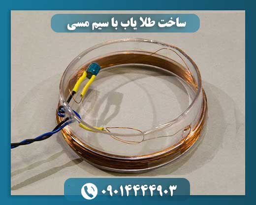 ساخت طلا یاب با سیم مسی 09014444903