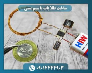 ساخت طلا یاب با سیم مسی 09014444903