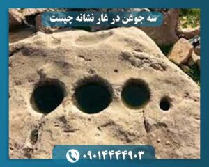 سه جوغن در غار نشانه چیست 09014444903