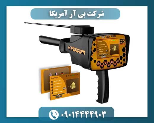 شرکت بی آر آمریکا 09014444903