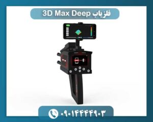فلزیاب Deep 3D Max 09014444903