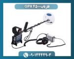 فلزیاب GPX 4500 09014444903