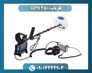 فلزیاب GPX 4500 09014444903