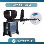 فلزیاب GPX 4500 09014444903