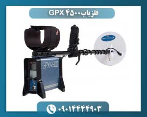 فلزیاب GPX 4500 09014444903