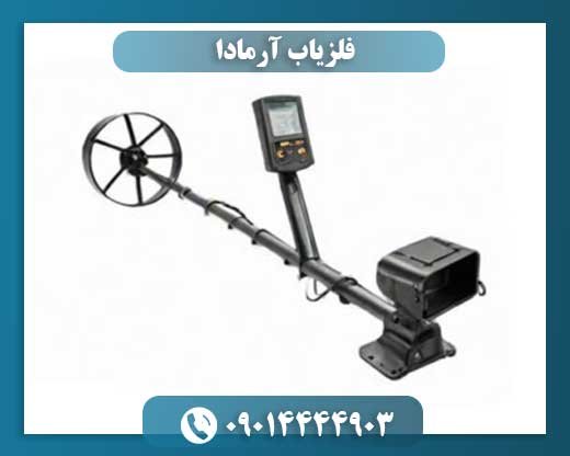 فلزیاب آرمادا 09014444903