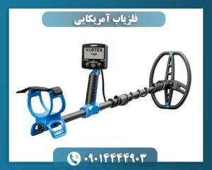 فلزیاب آمریکایی 09014444903