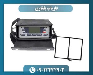 فلزیاب بلغاری 09014444903