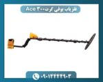 فلزیاب بوقی گرت Ace 300 09014444903