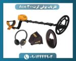 فلزیاب بوقی گرت Ace 300 09014444903