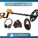 فلزیاب بوقی گرت Ace 300 09014444903