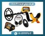 فلزیاب بوقی گرت Ace 300 09014444903