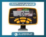 فلزیاب بوقی گرت Ace 300 09014444903