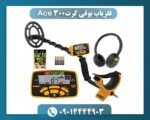 فلزیاب بوقی گرت Ace 300 09014444903