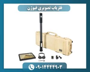 فلزیاب تصویری فیوژن 09014444903