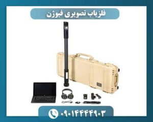 فلزیاب تصویری فیوژن 09014444903